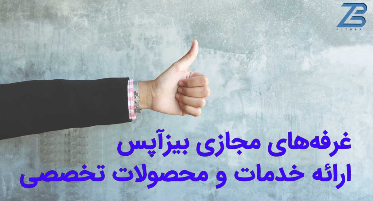 غرفه های مجازی بیزآپس ارائه خدمات و محصولات تخصصی شما