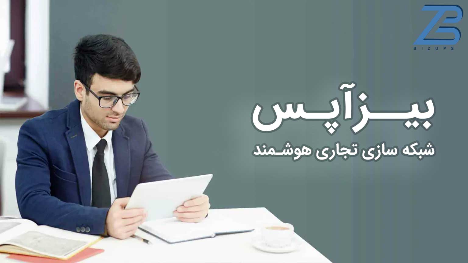 بیزآپس شبکه سازی تجاری به کمک هوش مصنوعی